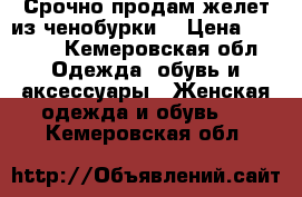 Срочно продам желет из ченобурки. › Цена ­ 5 000 - Кемеровская обл. Одежда, обувь и аксессуары » Женская одежда и обувь   . Кемеровская обл.